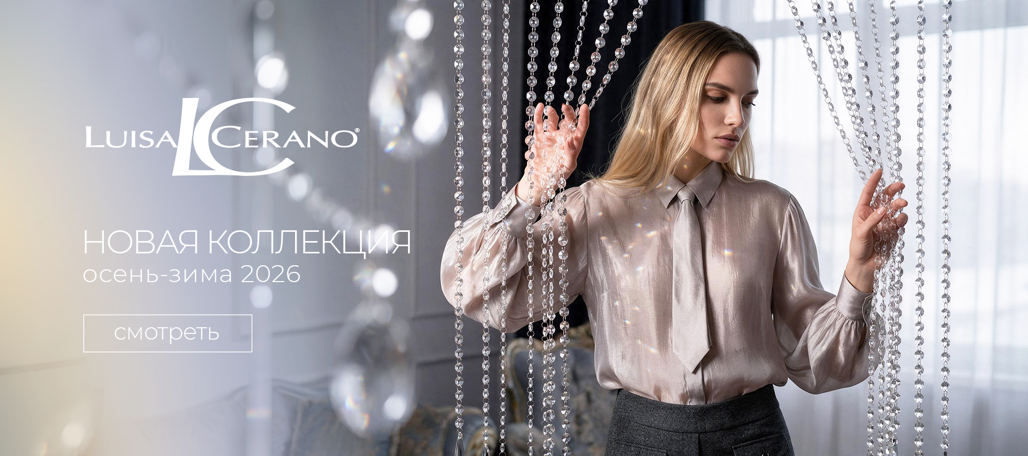 Новинки Luisa Cerano FW'26-27