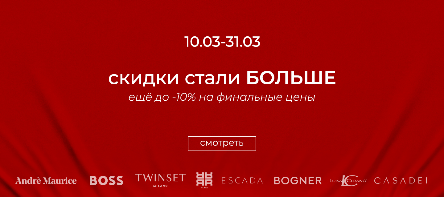 Ж Финальные скидки 10% к скидочной цене