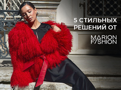 5 образов для холодного сезона. Выбор от Marion Fashion