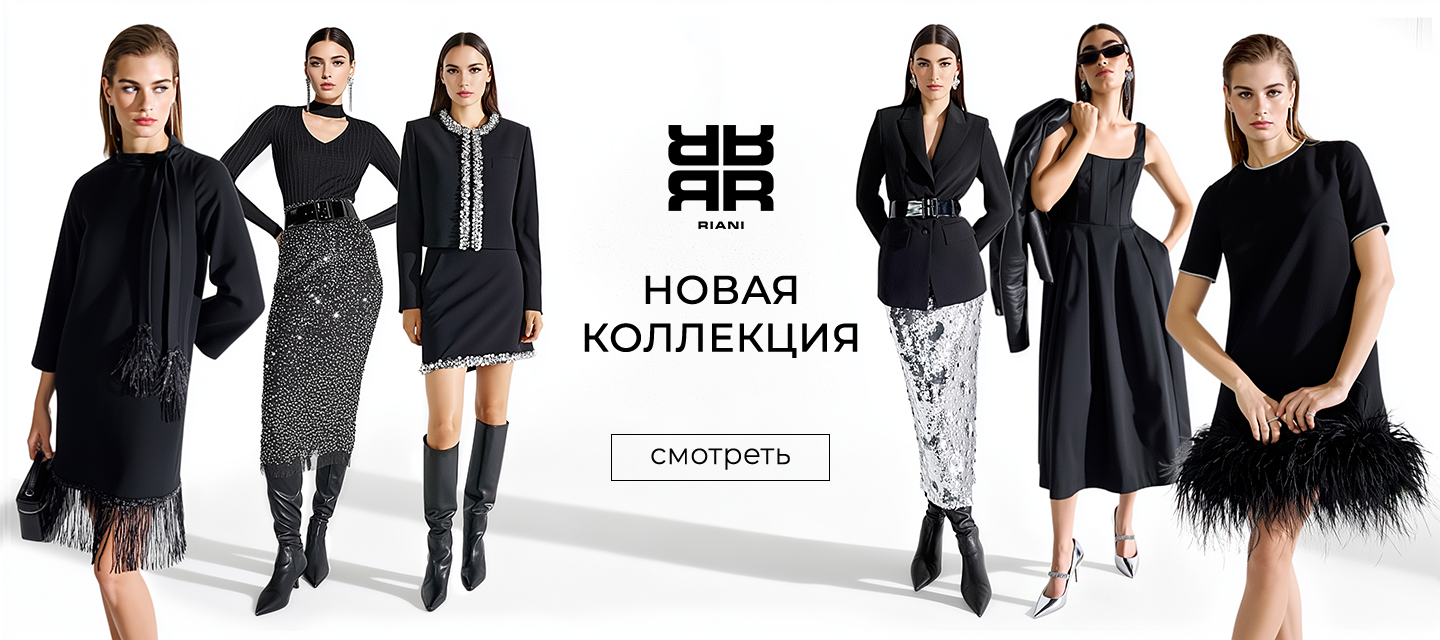 Новинки RIANI FW'25-26