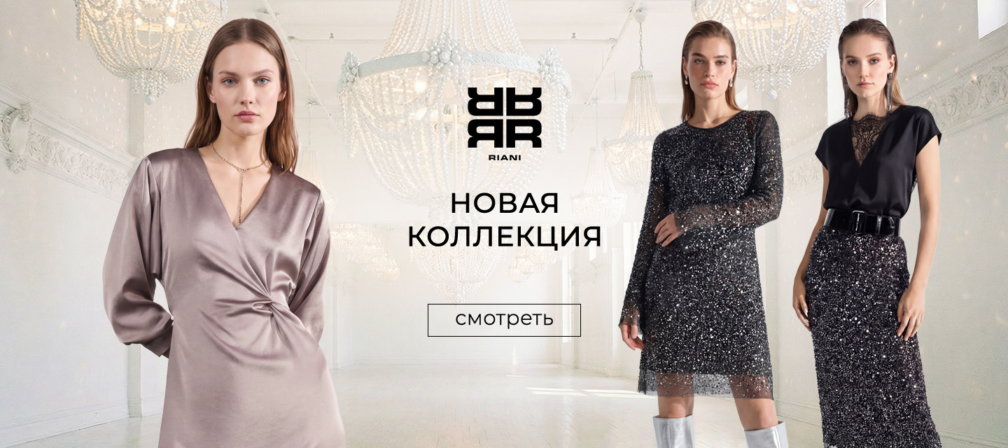 Новинки RIANI FW'25-26