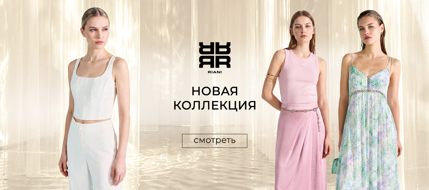 Новинки RIANI SS' 26
