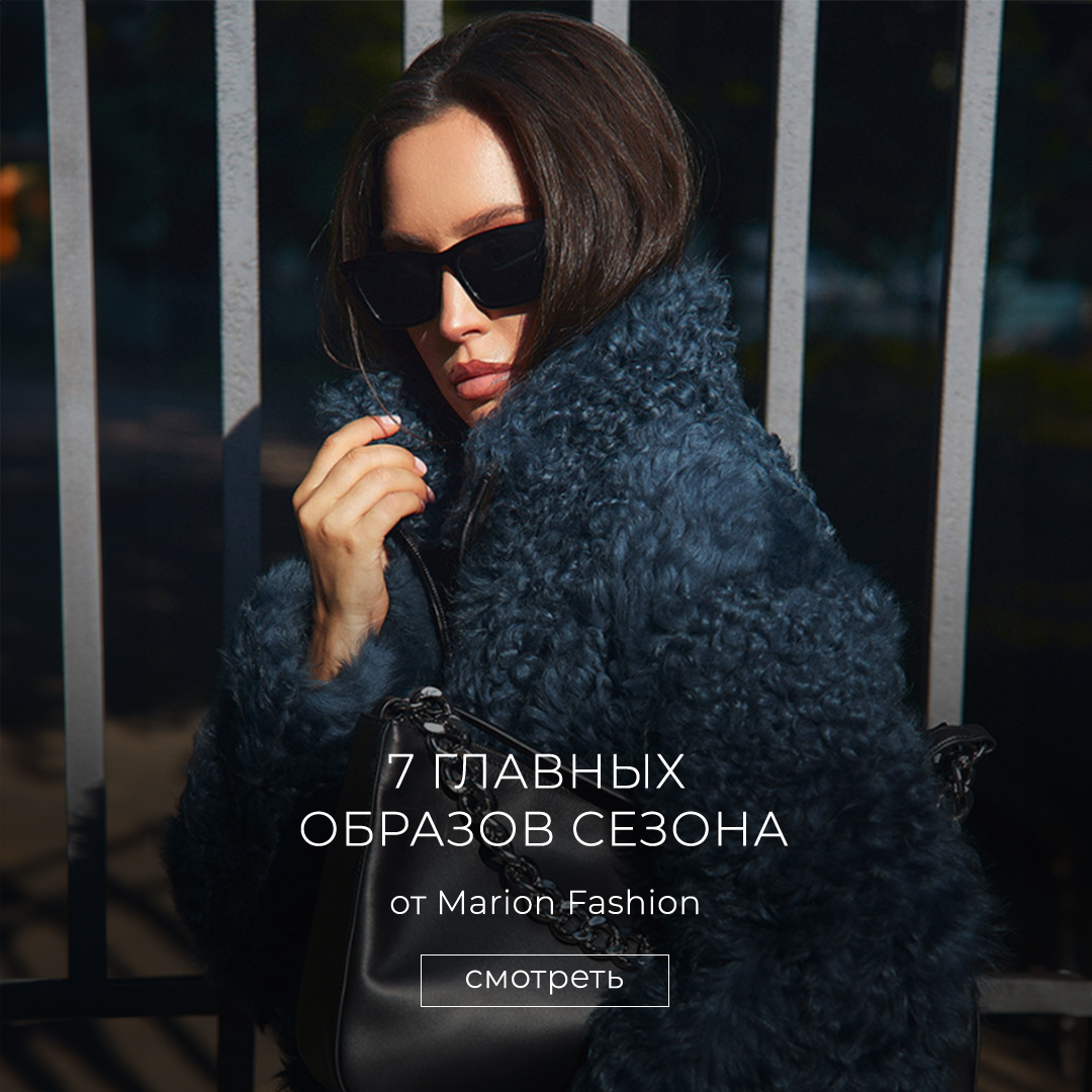 7 главных образов сезона от Marion Fashion