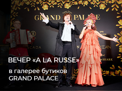 Прохор Шаляпин и Елена Шевченко в GRAND PALACE