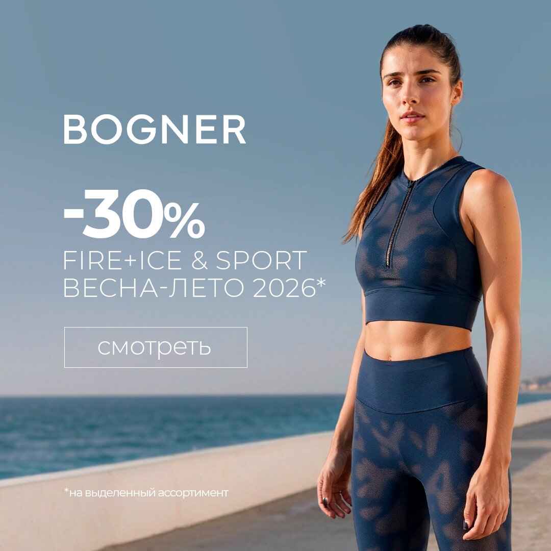 Богнер -30% 