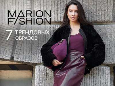7 главных образов сезона от Marion Fashion