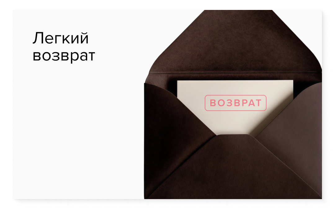  ЛЕГКИЙ ВОЗВРАТ