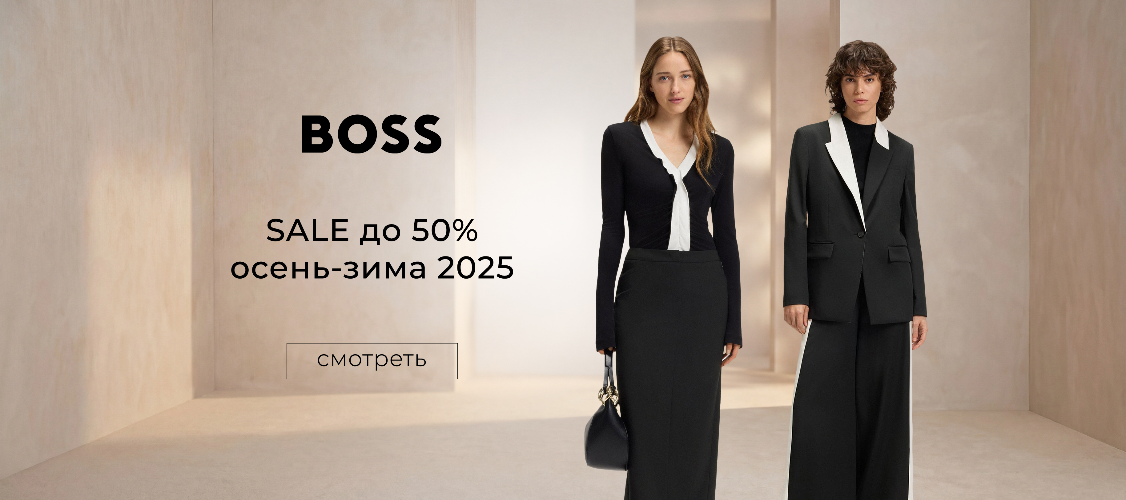 BOSS 50% оз2025