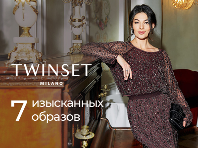 7 изысканных образов от Twinset